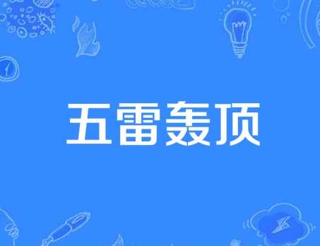 “五雷轰顶”是什么意思？用来形容什么？