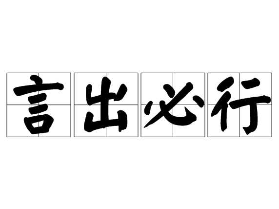 揭秘成语“言出必行”的深层含义及其历史渊源