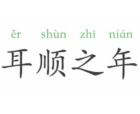 耳顺之年是多少岁？耳顺为什么是六十岁？