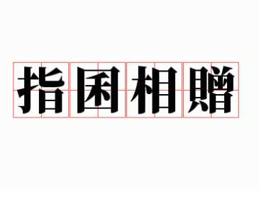 深度解析成语“指囷相赠”及其典故