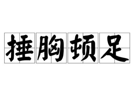 揭秘成语“捶胸顿足”的深层含义及历史典故