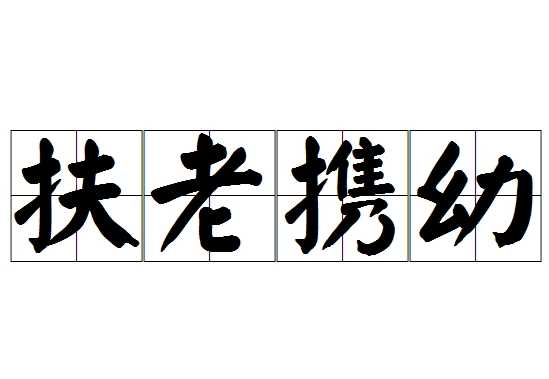 深入解析成语“扶老携幼”的深层含义