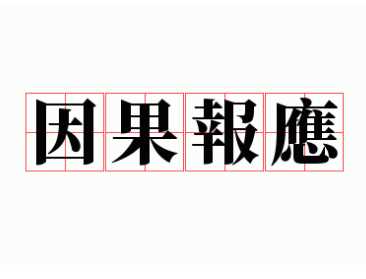 因果报应是什么意思？因果报应有几种含义？