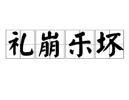 深度解析成语“礼崩乐坏”的典故与含义