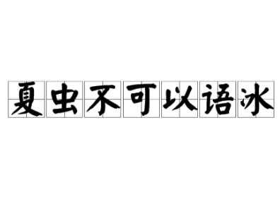 “夏虫不可以语冰”是什么意思？古人是如何损人不带脏字的？