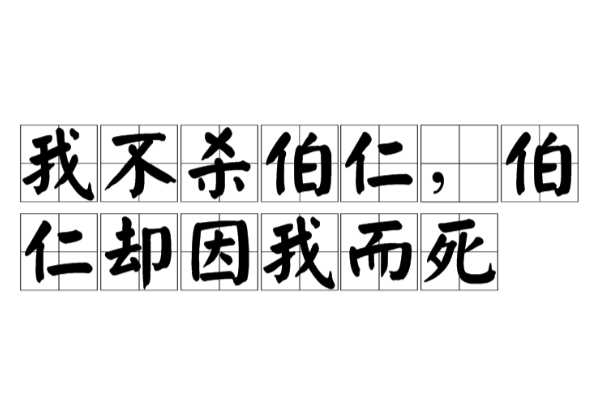 “我不杀伯仁伯仁却因我而死”这里伯仁指的是谁？