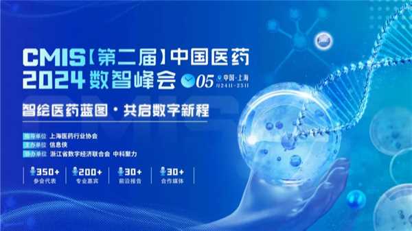 CMIS 2024中国医药数智峰会盛大开启，邀您共绘医药新