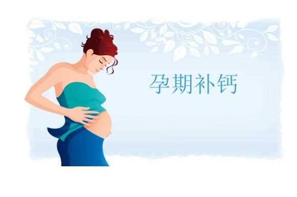 孕妇每天补钙什么时间最佳？孕